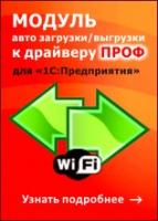 Купить Модуль автоматической загрузки/выгрузки документов MS-1C-WIFI-DRIVER-PRO-AUTO в Екатеринбурге - Техно-линк
