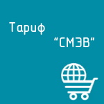Купить Тариф "СМЭВ" в Екатеринбурге - Техно-линк