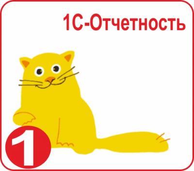Купить 1С-Отчетность для одной организации пользователям ИТС:ПРОФ в Екатеринбурге - Техно-линк.